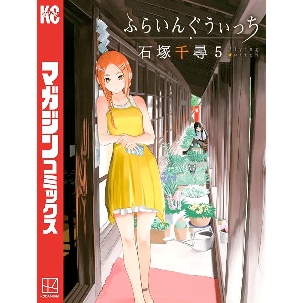 Amazon.co.jp: ふらいんぐうぃっち（4） (週刊少年マガジンコミックス
